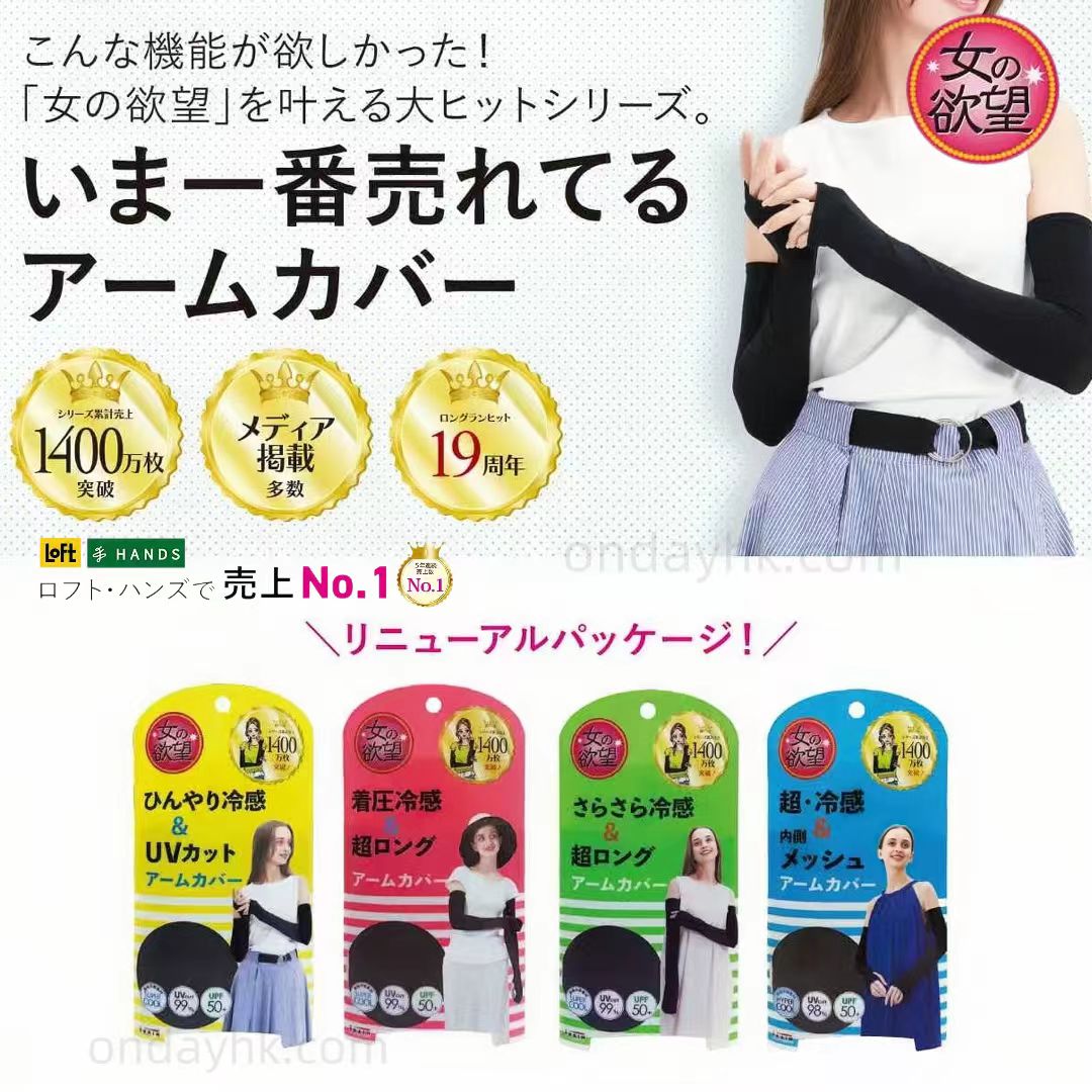 日本製 女の欲望防曬涼感臂套｜UPF50+ 夏天必備防曬袖套