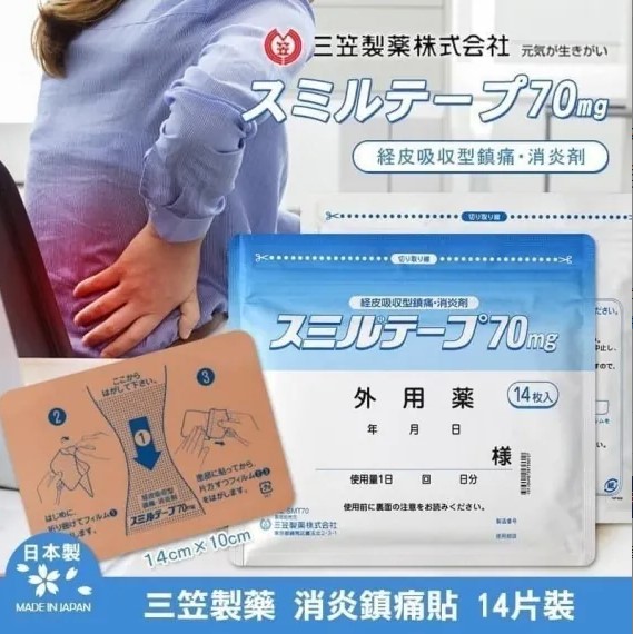 (代購) 日本 三笠製藥 スミルテープ Sumilu Tape 強力消炎 鎮痛貼 (70mg x 一包14貼)