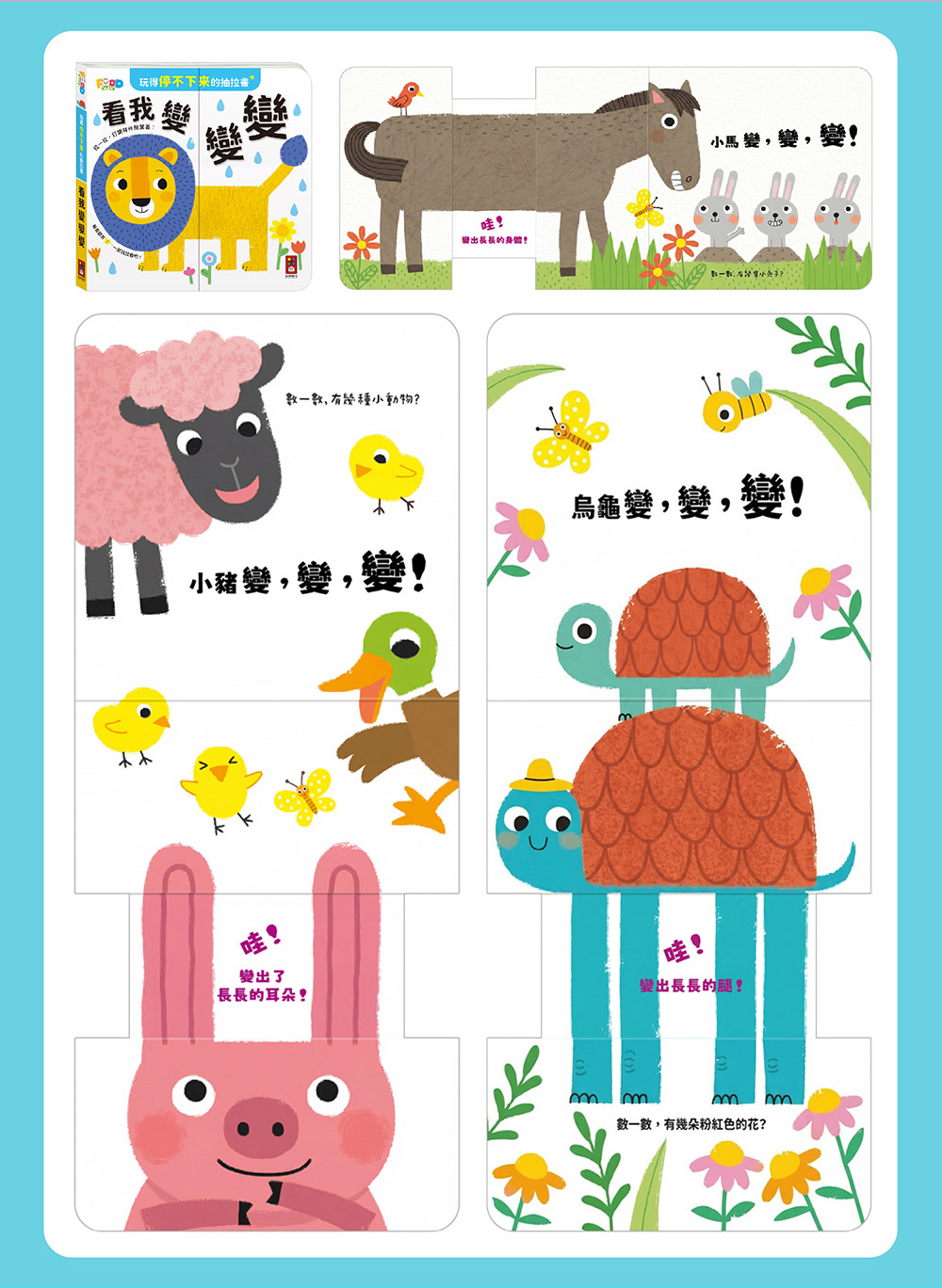 🔸預購貨品🔸玩得停不下來的抽拉書-看我變變變
