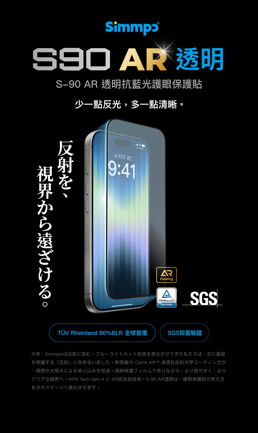 Simmpo S-90 AR透明抗藍光護眼保護貼 For iPhone18Pro 系列