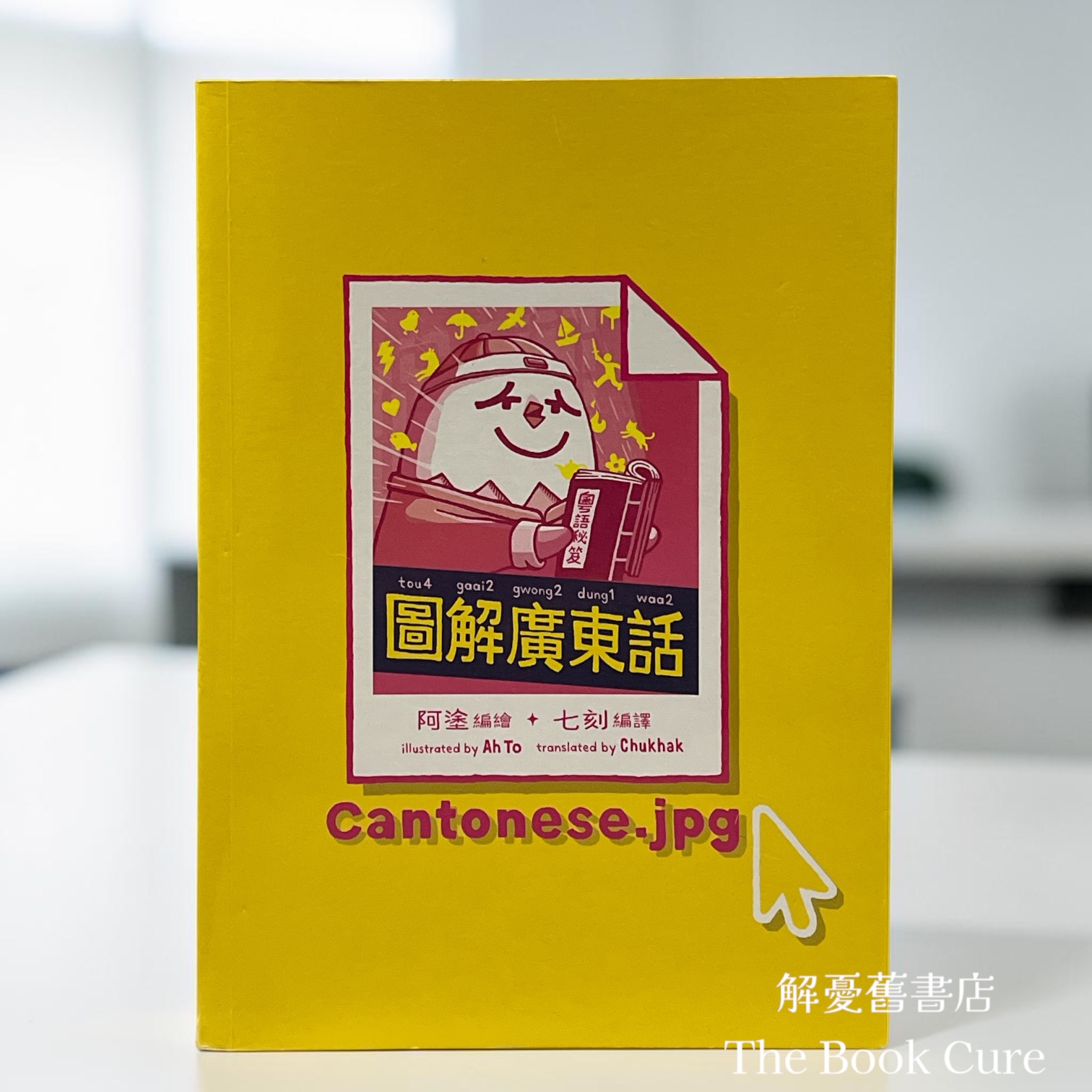 圖解廣東話 / 阿塗 編繪