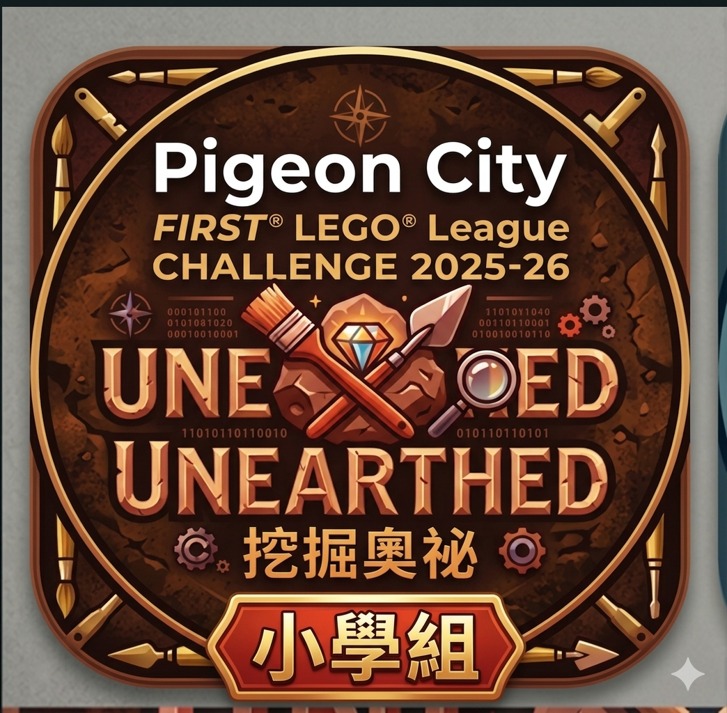 FIRST® LEGO® League 2025-26 CHALLENGE (小學組：9-12歲)