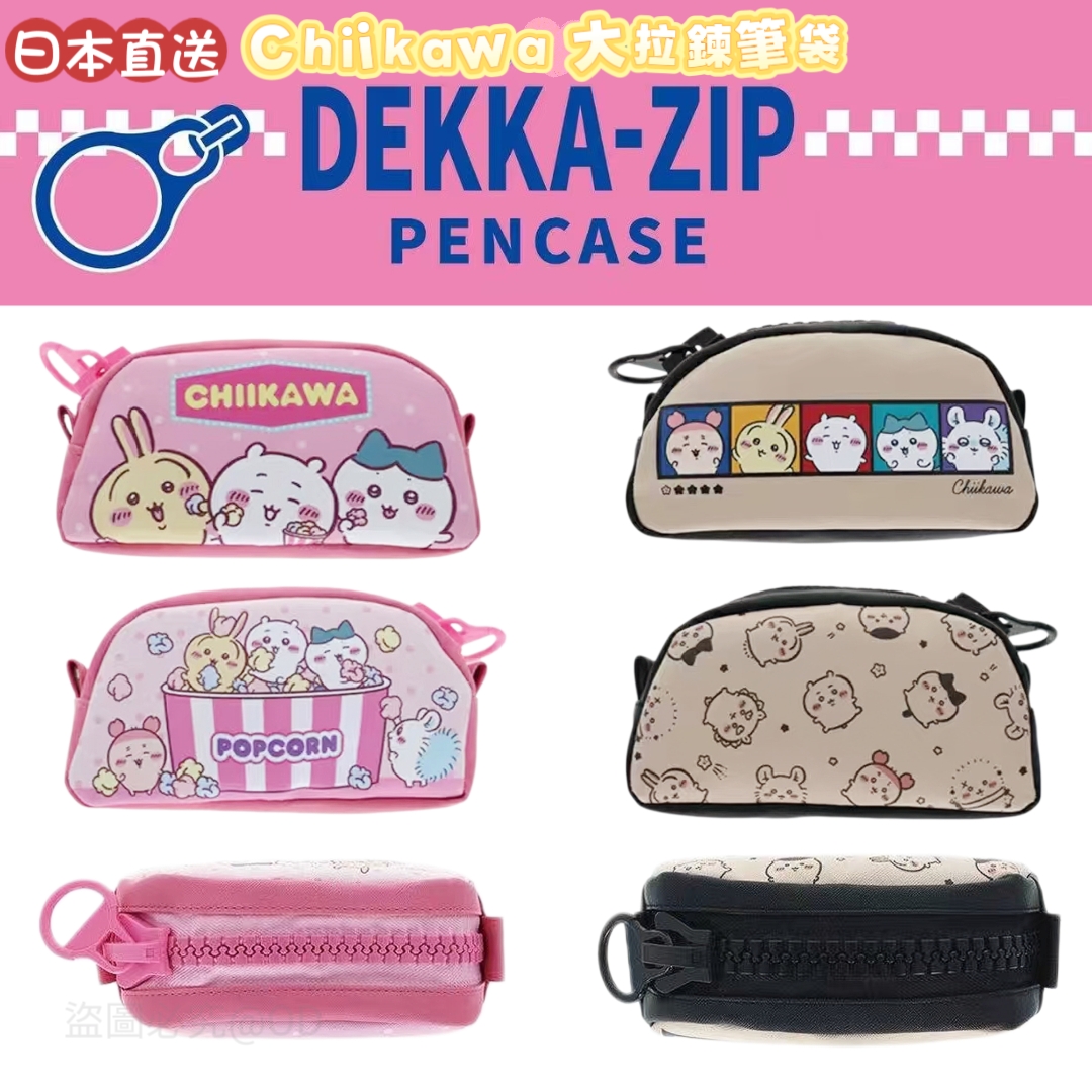 日本直送 Chiikawa 大拉鍊筆袋｜大容量可愛文具收納袋