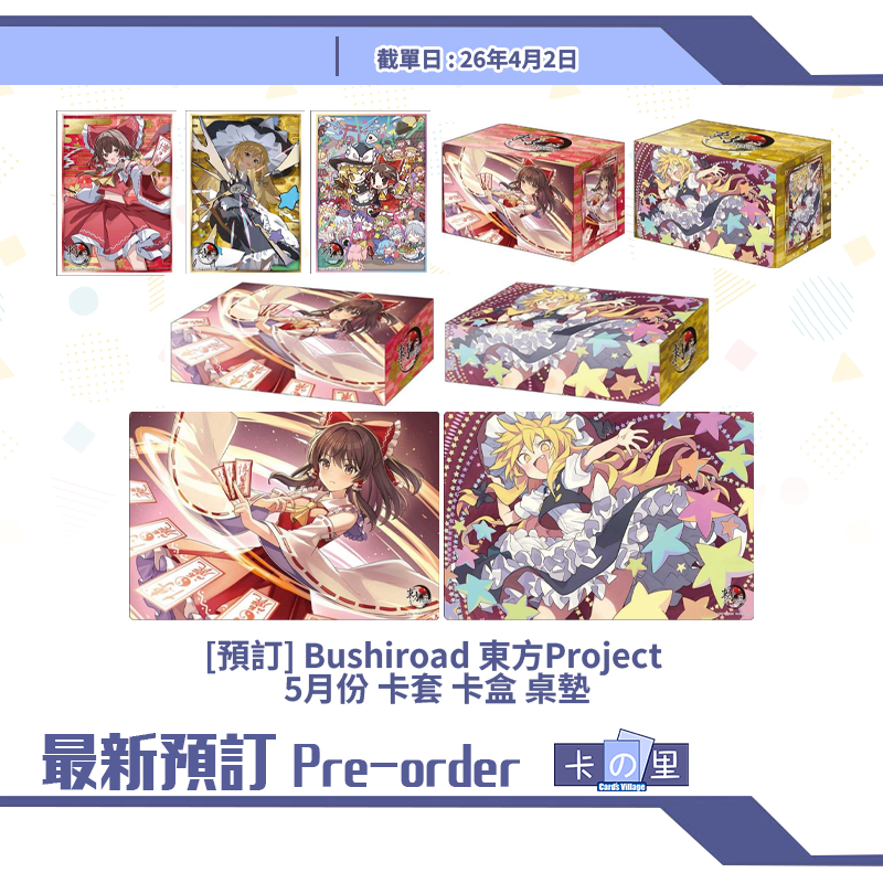 [預訂] Bushiroad 東方Project 5月份 卡套 卡盒 桌墊