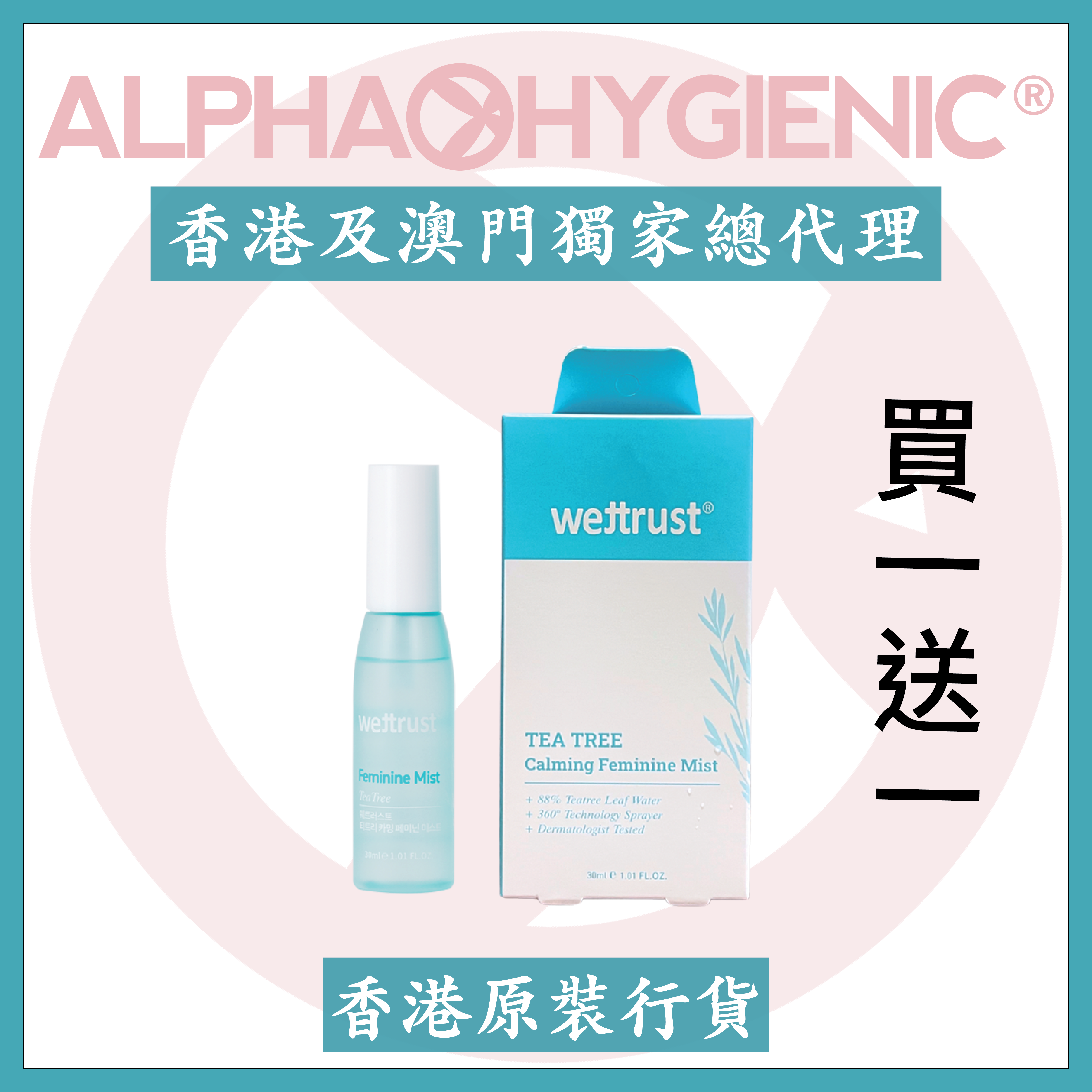 wettrust®️茶樹女性鎮靜噴霧(30毫升)