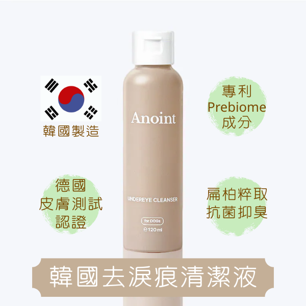 韓國 Anoint｜眼下淚痕清潔液 Undereye Cleanser 120ml 貓犬適用