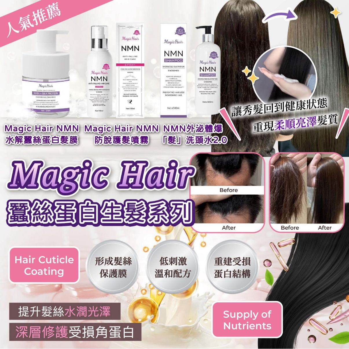大熱產品💜Magic NMN 防脫髮蠶絲蛋白系列 