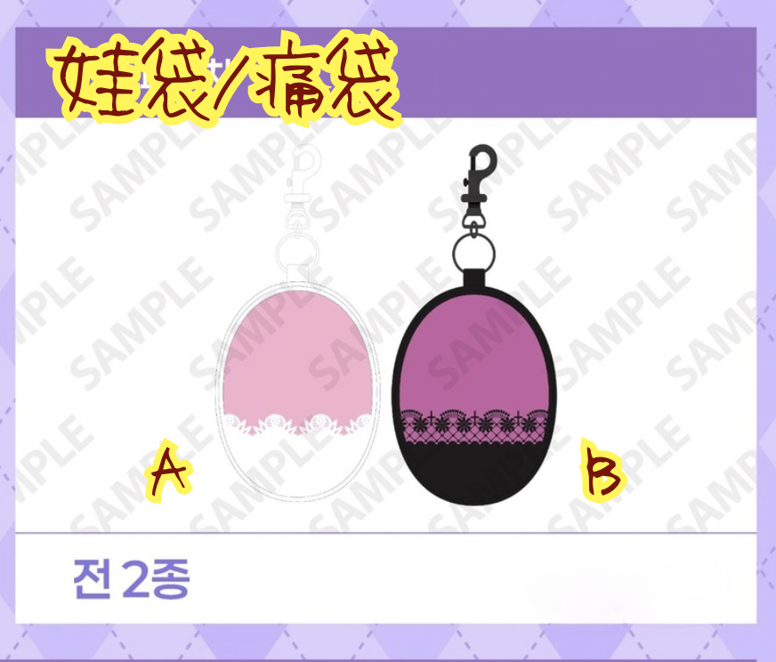 娃袋 (痛袋)｜守護甜心 Shugo Chara! 韓國快閃店 KOREA POP UP STORE【預購】(26SC161-P)