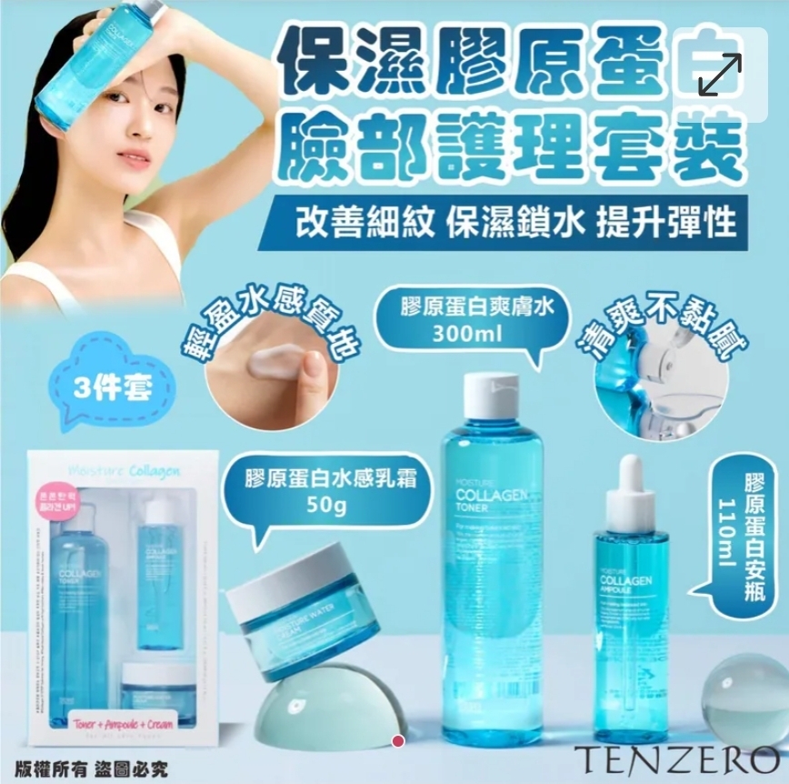 $95套.2套或以上:$85套.韓國 TENZERO 保濕膠原蛋白臉部護理套裝3件套