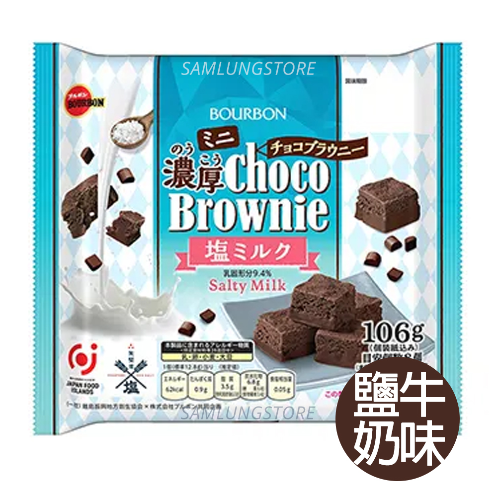 百邦Bourbon 日本 迷你濃厚朱古力布朗尼蛋糕 (鹽牛奶味-7962) 106g (8枚入) (獨立包裝)