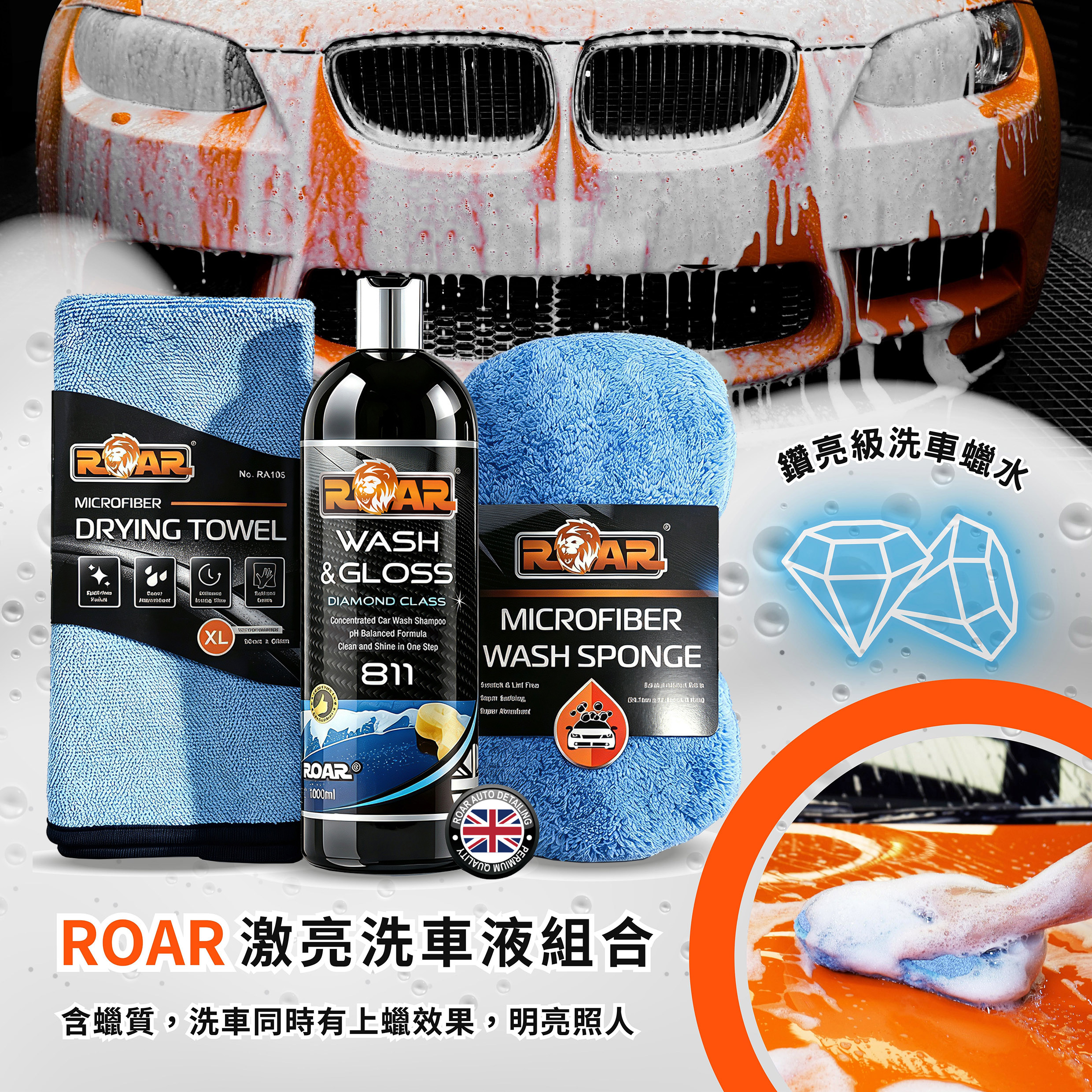 ROAR 激亮洗車組合 (洗車液/洗車海綿/大型吸水布）