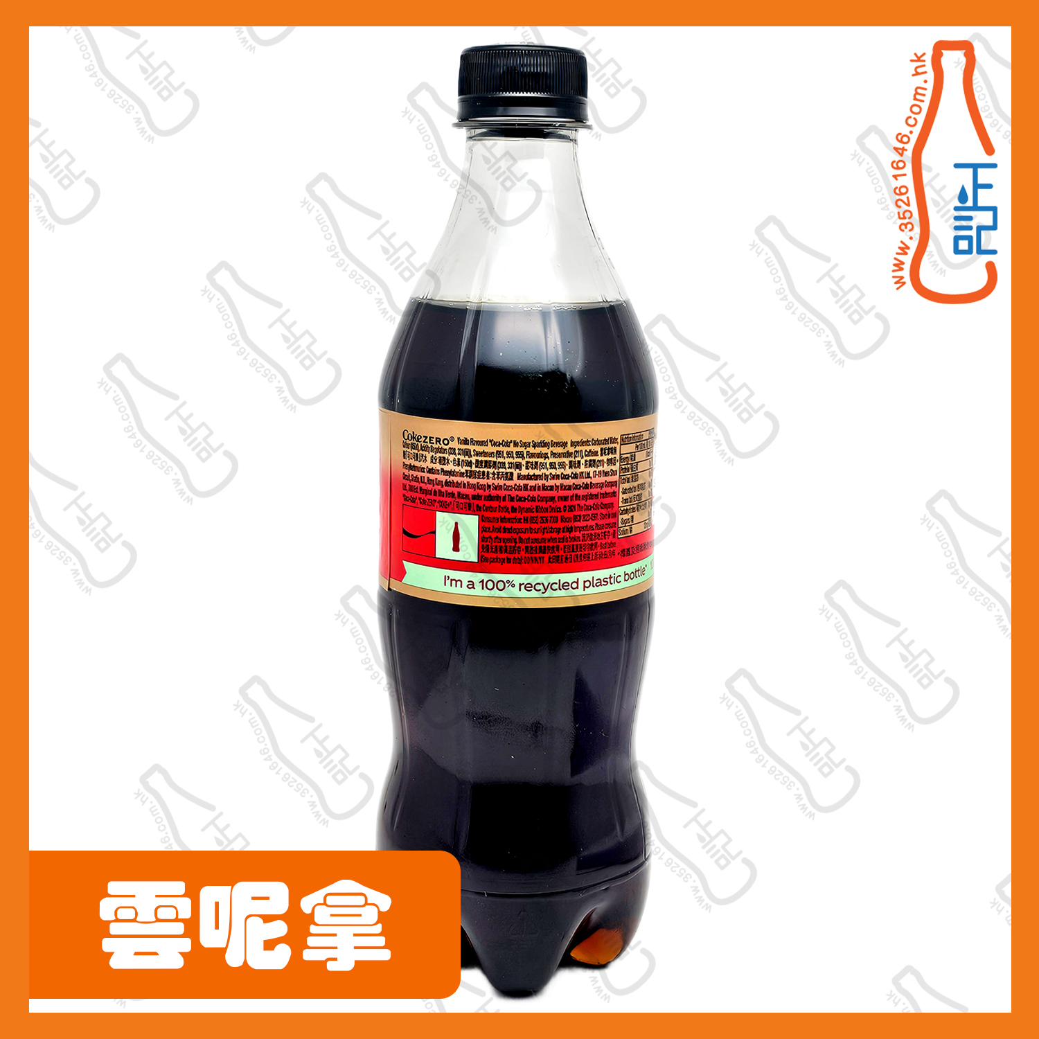 ==(支裝)可口可樂 雲呢拿味無糖 500ml x 2支 /份