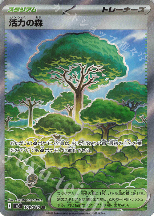 SR 活力の森 109/080