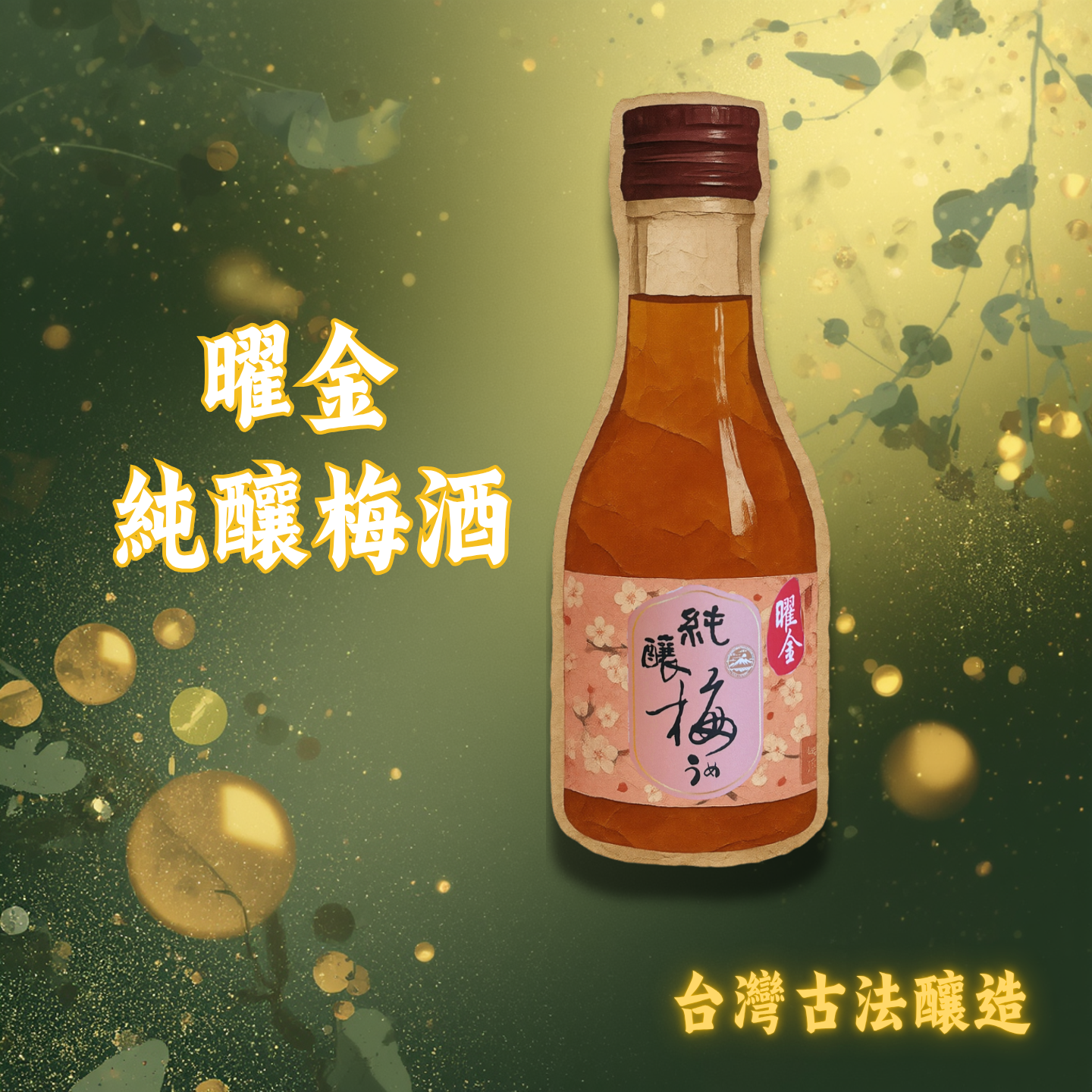 曜金 純釀梅酒 Goldflare Umeshu