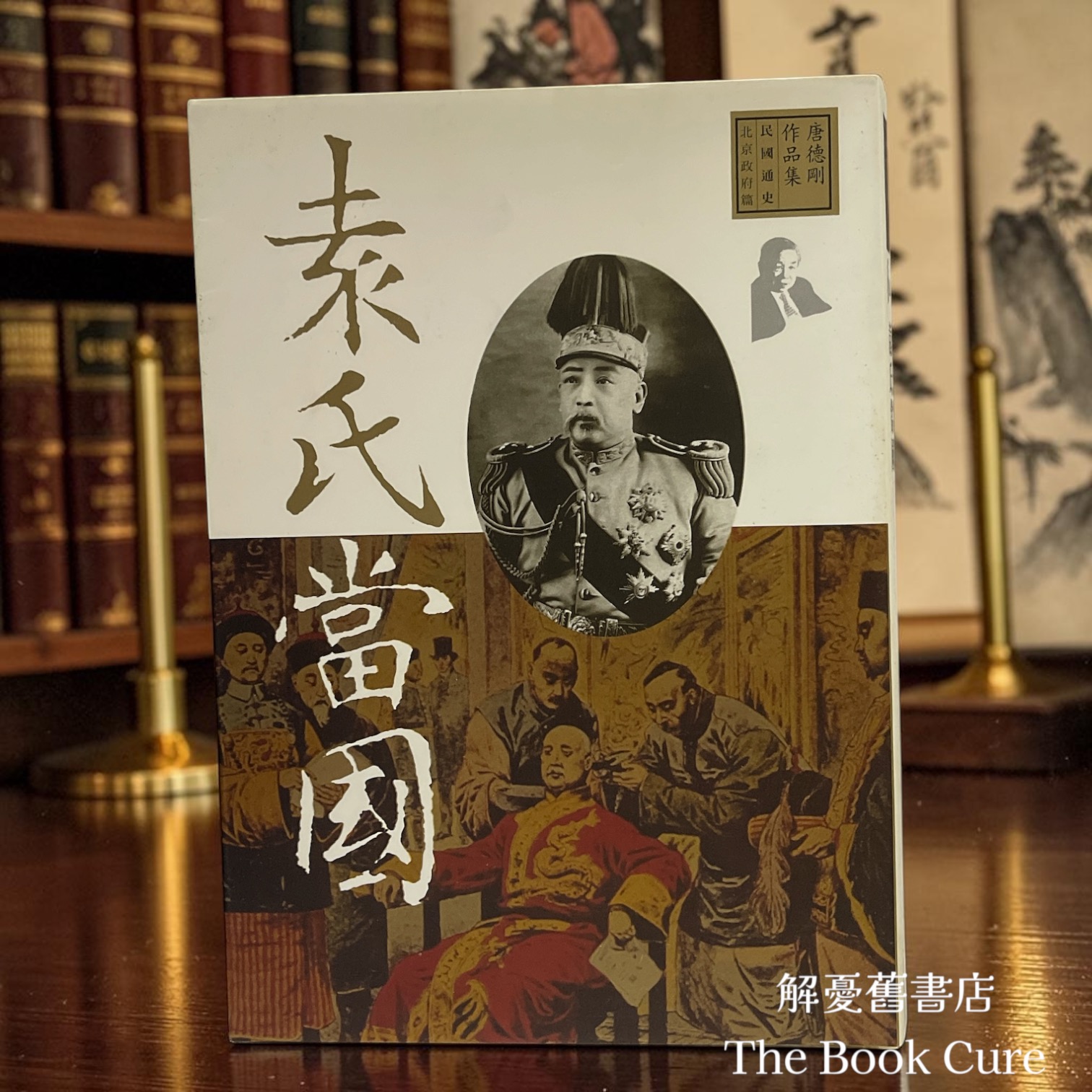 袁氏當國 / 唐德剛 著