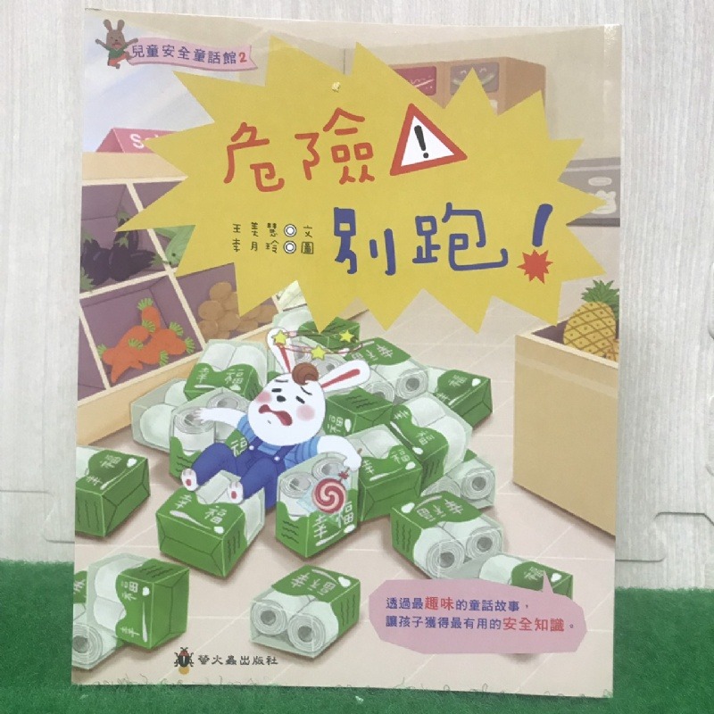 螢火蟲 兒童安全童話館: 危險!別跑