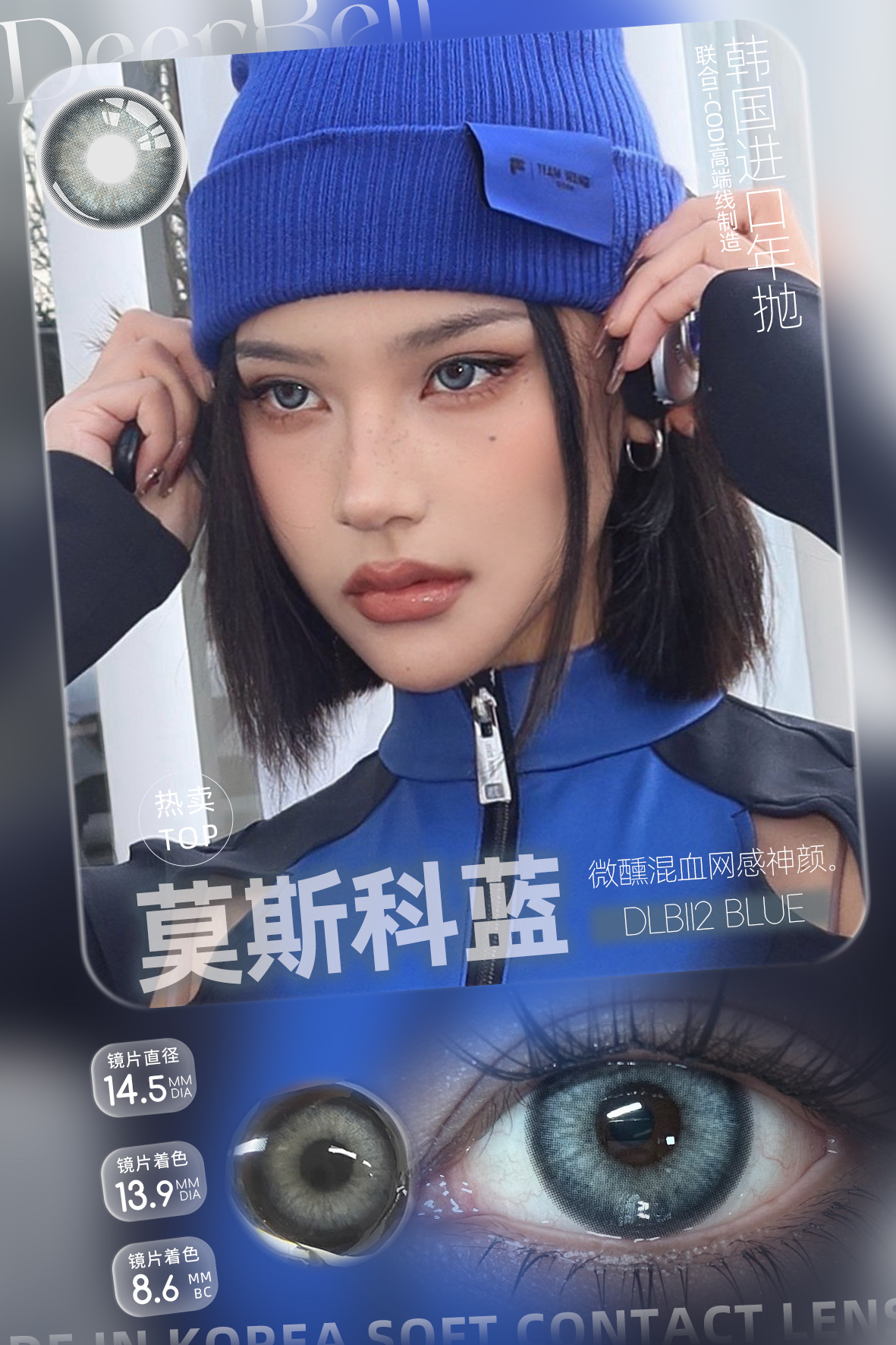 0度現貨 Deerbell韓製年拋 莫斯科藍