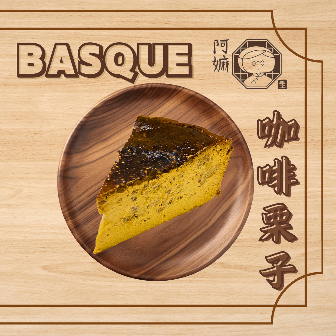 [阿嫲] 咖啡栗子 巴斯克蛋糕｜法式乳香 x 醇厚咖啡 x 清甜栗子