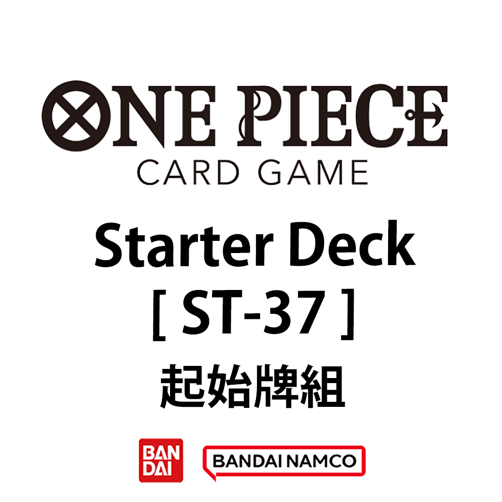 (預訂訂金 $98) (總價 $98) Bandai One Piece Card Game STARTER DECK [ST-37] 海賊王 卡牌遊戲 起始牌組【ST-37】 (行版) 