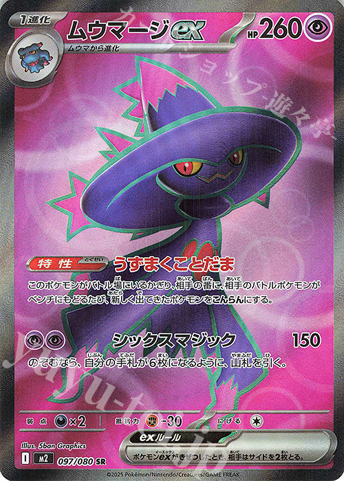 SR ムウマージex 097/080
