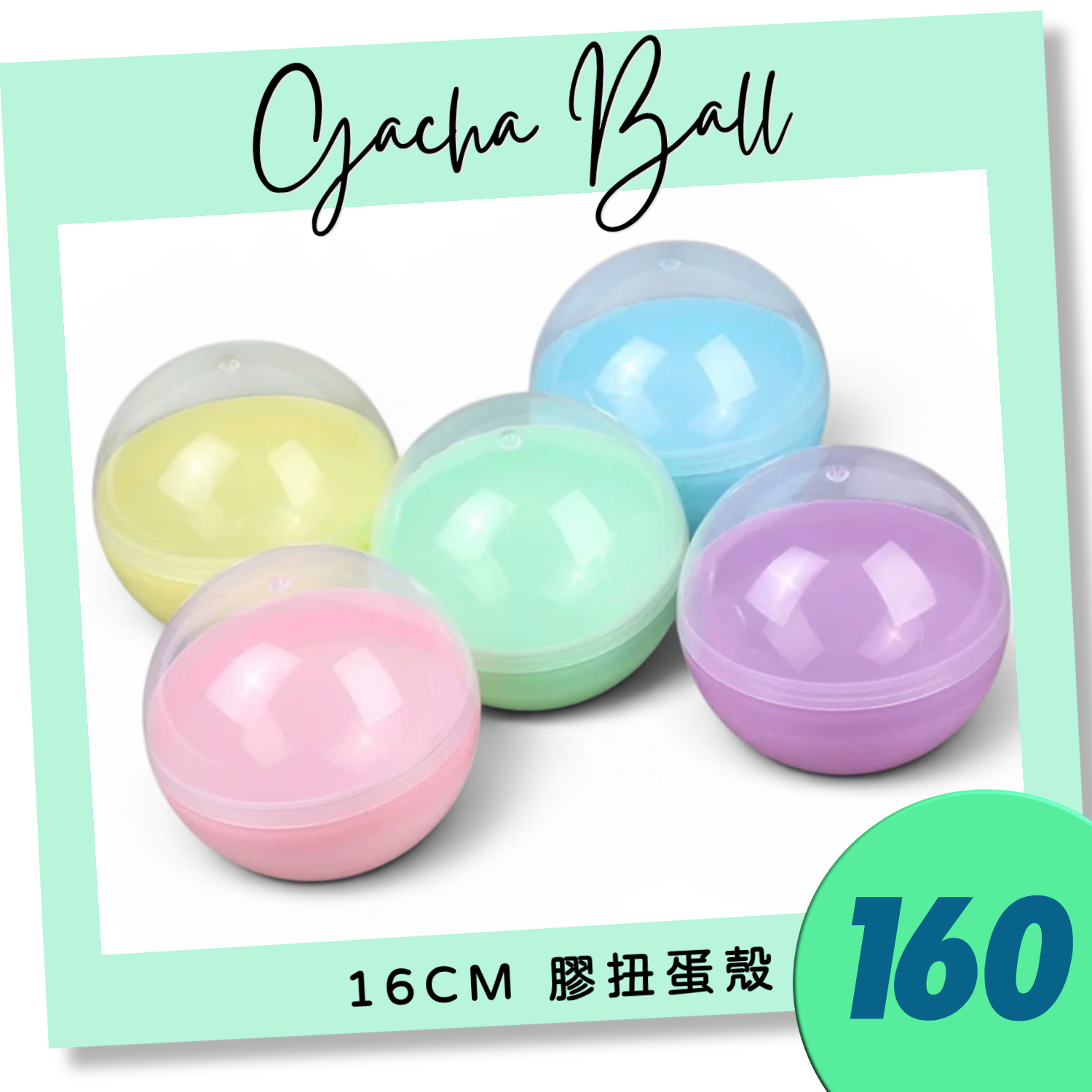 160mm 半透明半馬卡龍扭蛋殼（混色）｜16cm Gacha Ball｜Plastic Capsule｜巨型扭蛋球｜香港現貨