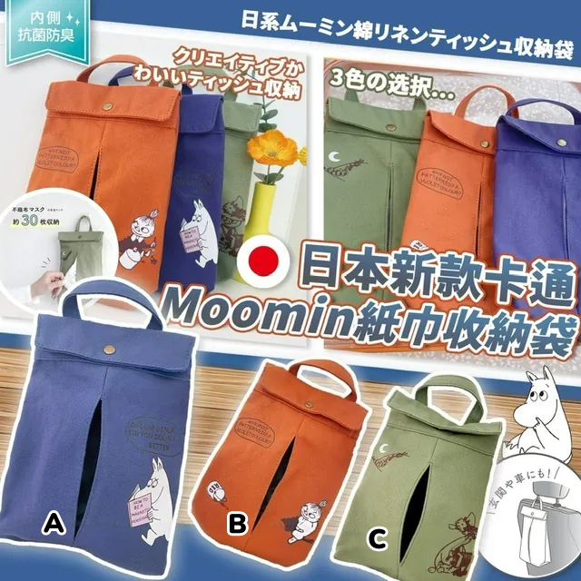 【現貨】日本新款卡通Moomin紙巾收納袋