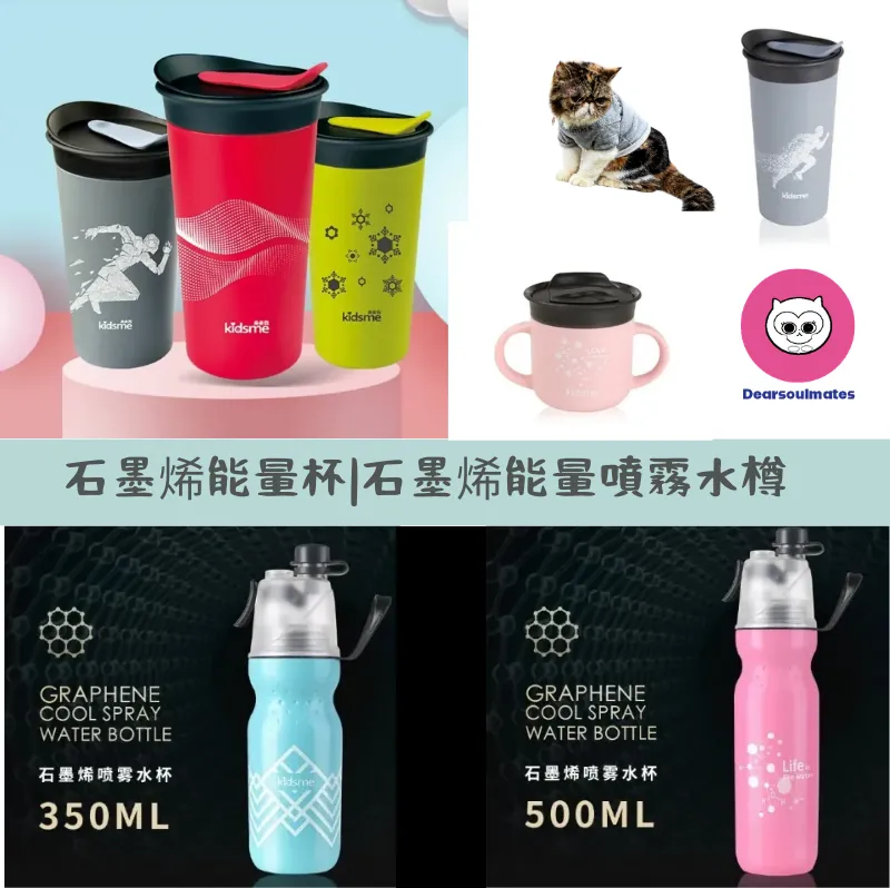石墨烯能量系列|高能量遠紅外線|石墨烯能量杯|石墨烯能量噴霧水樽