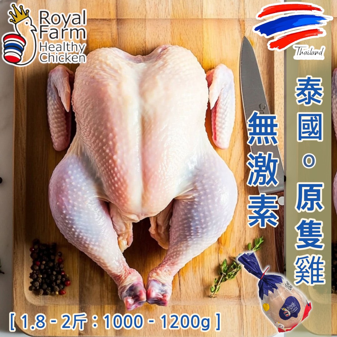 泰國 ▪︎ Royal Farm 原隻雞 [ 1.8 - 2斤 : 1.1-1.3Kg ]  