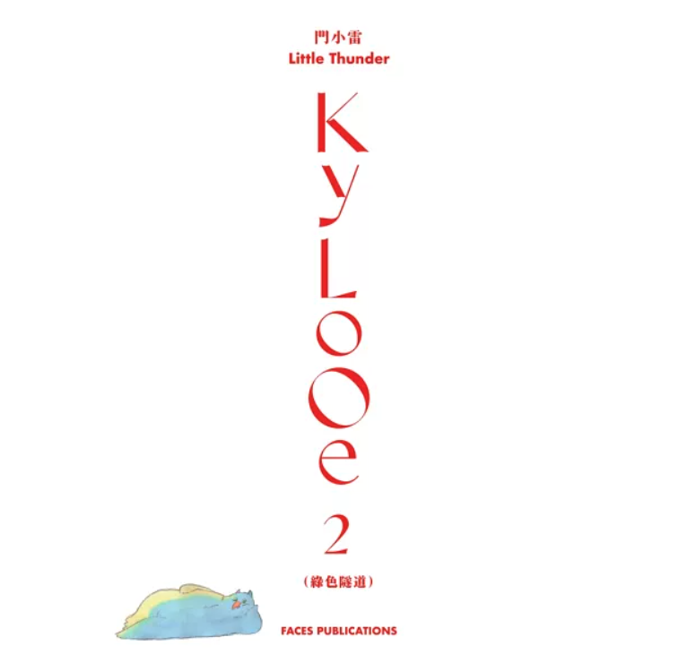 門小雷Kylooe三部曲 十週年紀念典藏全集