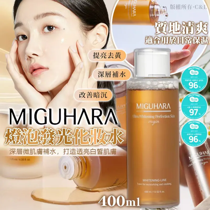 韓國🇰🇷直送✈️升級版MIGUHARA燈泡發光化妝水400ml