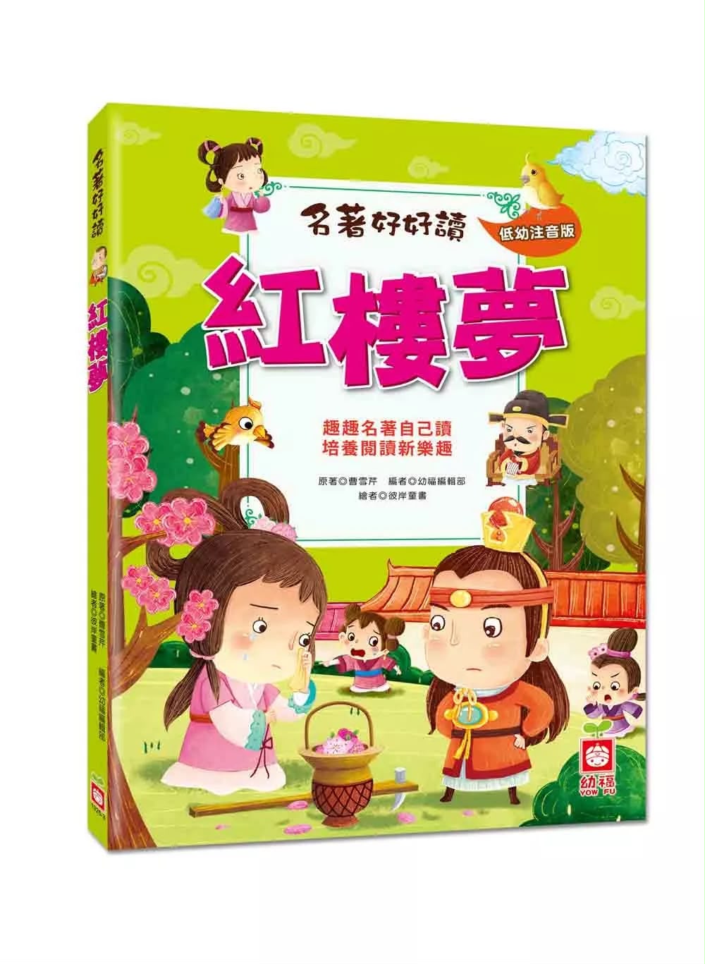 幼福 名著好好讀：紅樓夢
