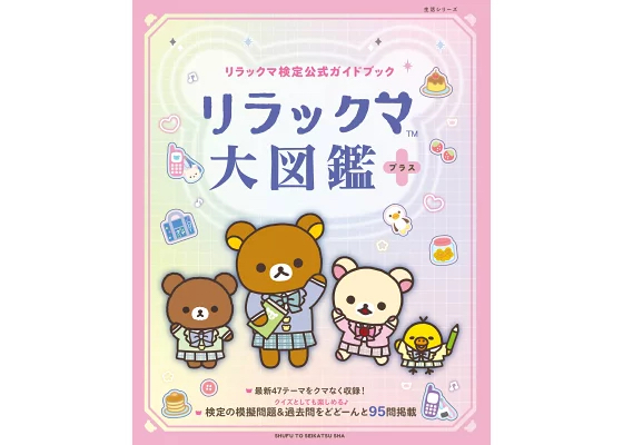 鬆弛熊大圖鑑 Plus｜官方檢定指南