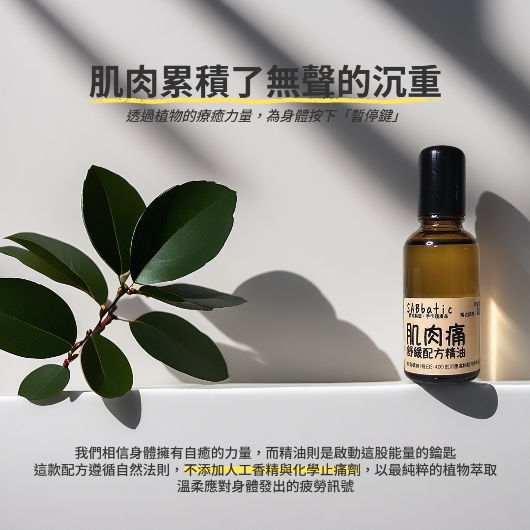 肌肉痛·舒緩配方精油