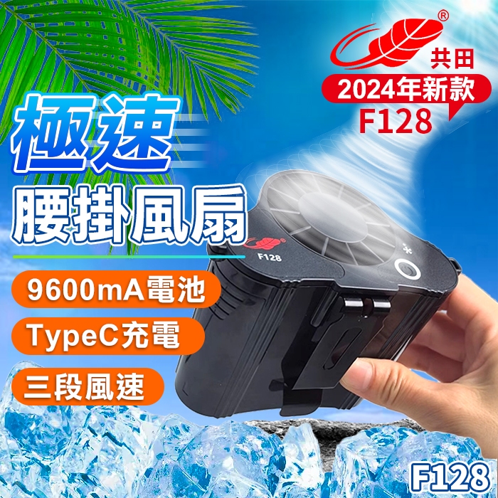 🌟香港行貨🌟共田暴風級🌪️ 掛腰掛頸風扇 F128/大容量9600mAh/高溫工作人士必備/3檔強勁風力/芭蕉扇/降溫NO.1 👍🏻