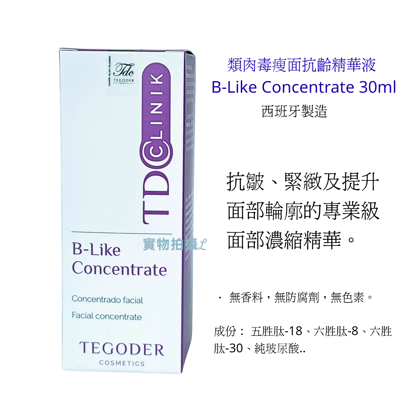 TDC Clinik 類肉毒瘦面抗齡精華液 30ml B-Like Concentrate ( Exp 2029 )  