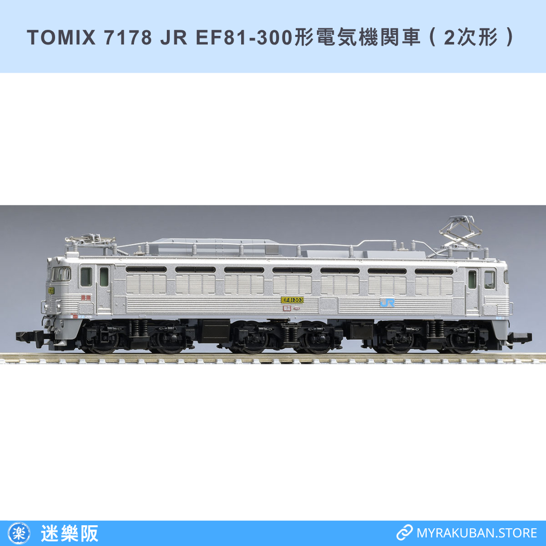 TOMIX 7178 JR EF81-300形電気機関車（2次形）