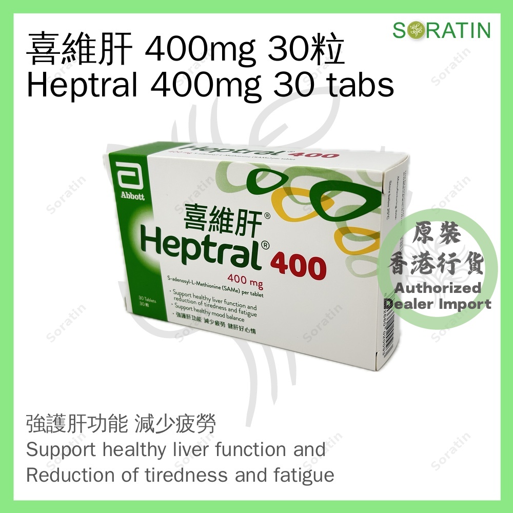 雅培 喜維肝400 30粒 400mg (香港行貨) Abbott Heptral400 30 Tabs 400mg (Authorized dealer import)
