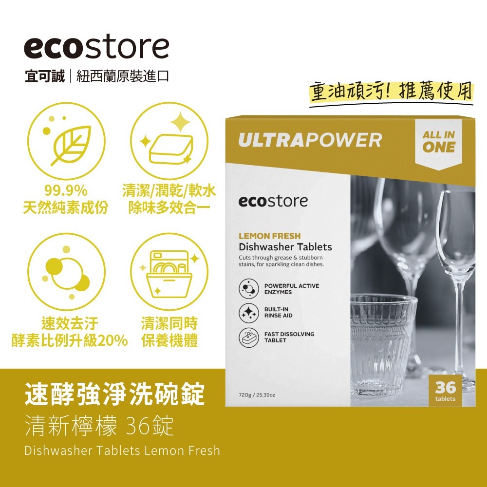 【預訂】紐西蘭 Ecostore 全效合一洗碗錠 (1盒36粒)