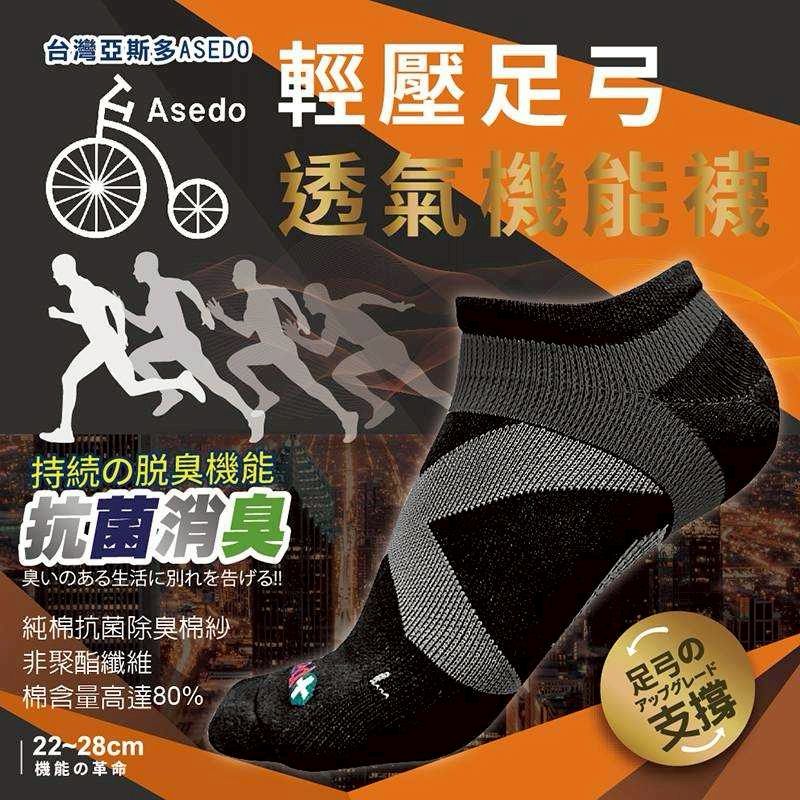  【預訂】台灣亞斯多 ASEDO 輕壓力抗菌除臭足弓踝襪8對組