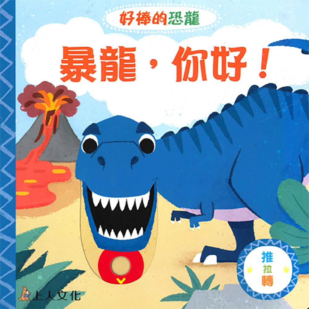 上人 好棒的恐龍: 暴龍，你好！
