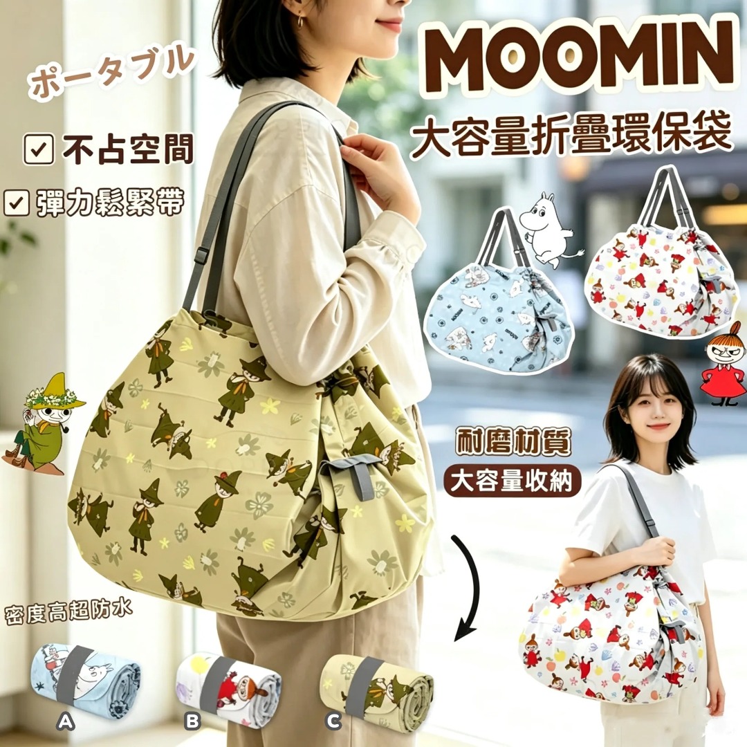 姆明 Moomin 大容量折疊環保袋