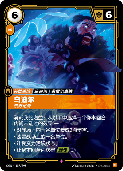 OGN-157 烏迪爾-荒野化身