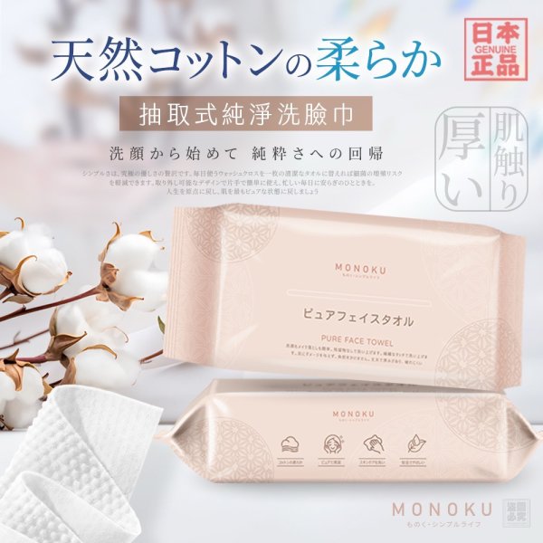YW260601 - 日本MONOKU-抽取式純淨洗臉巾3入組