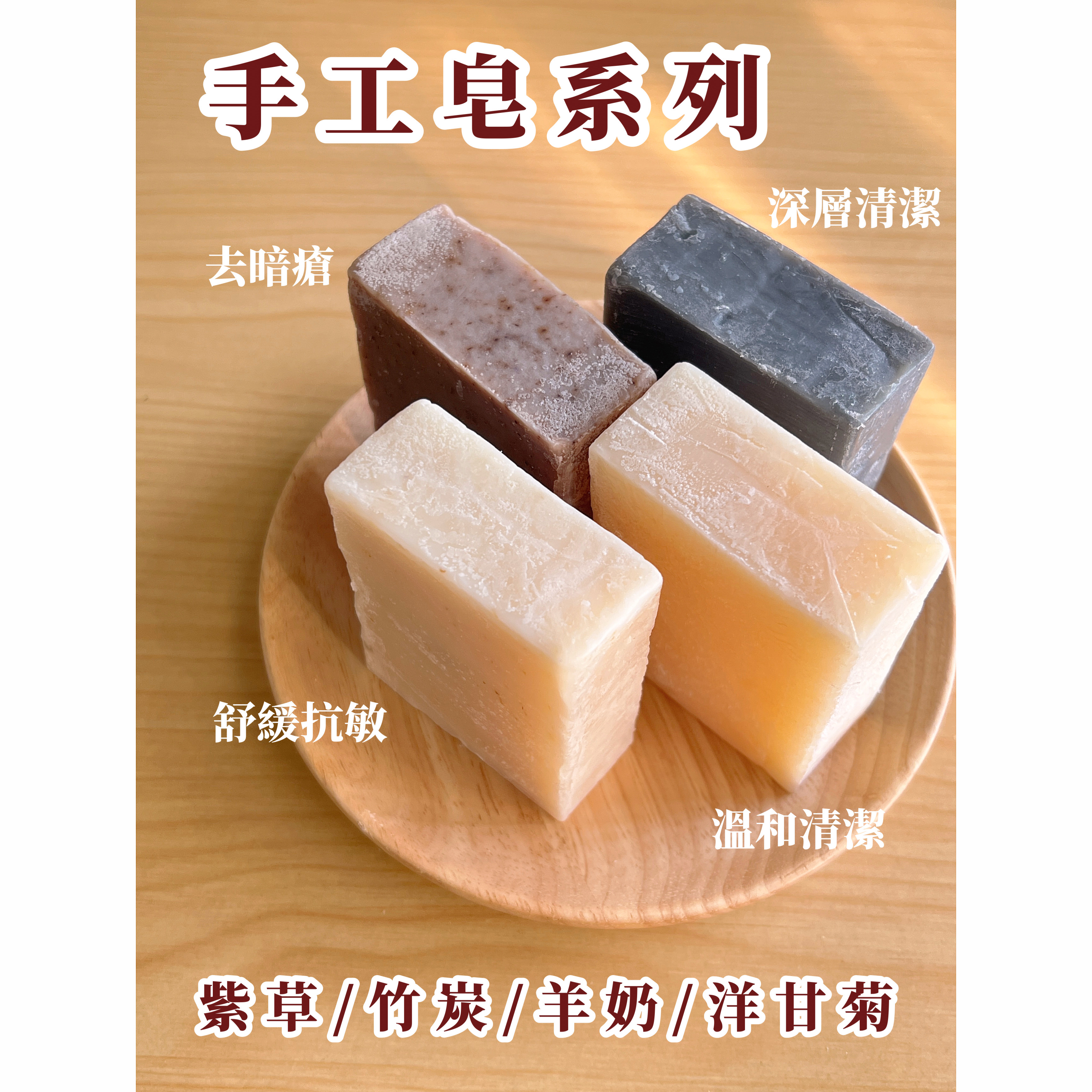 手工皂 - 竹炭 / 洋甘菊 / 羊奶 / 紫草