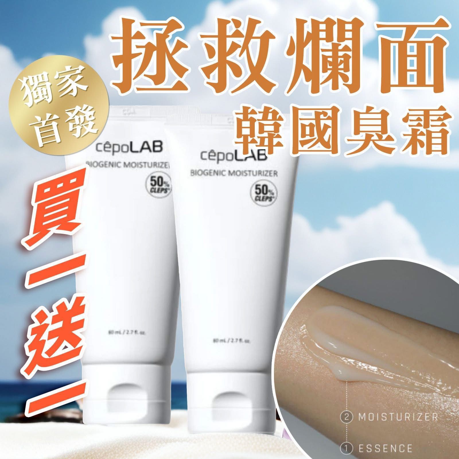 突發優惠😱 😍臭霜😍（買一送一 ）  CepoLAB 生物基因保濕霜 new version 