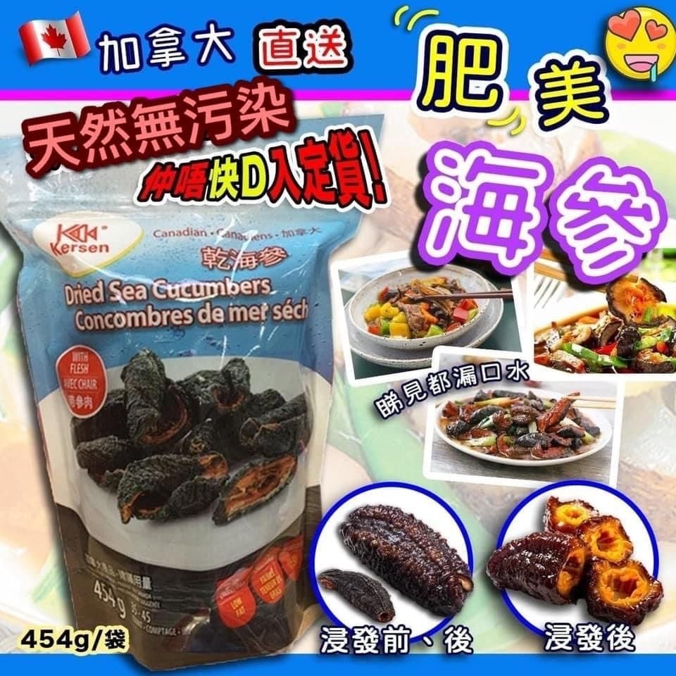 加拿大Kersen加東野生乾海參❤️454g