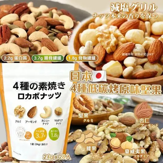 日本Costco  日本4種低碳烤原味堅果24g x 28入