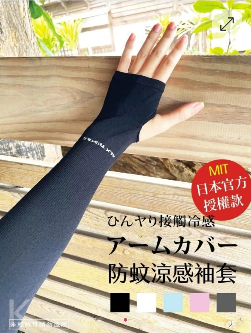 $45件.2件或以上:$35件.日本ALX防蚊專利抗UV冷感袖套1件裝