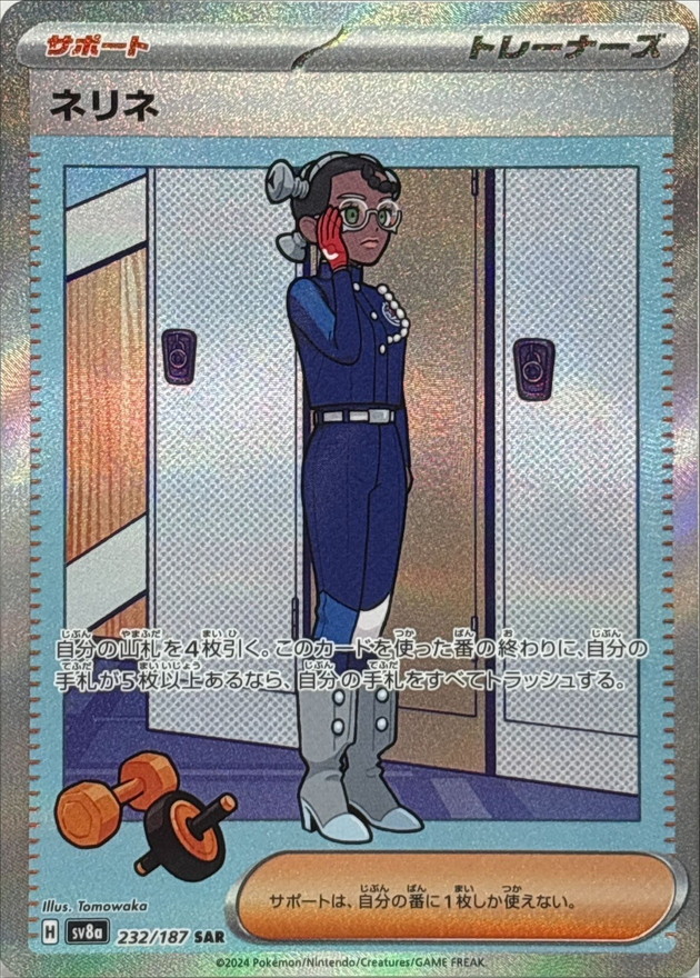 SV8a 232/187 ネリネ SAR