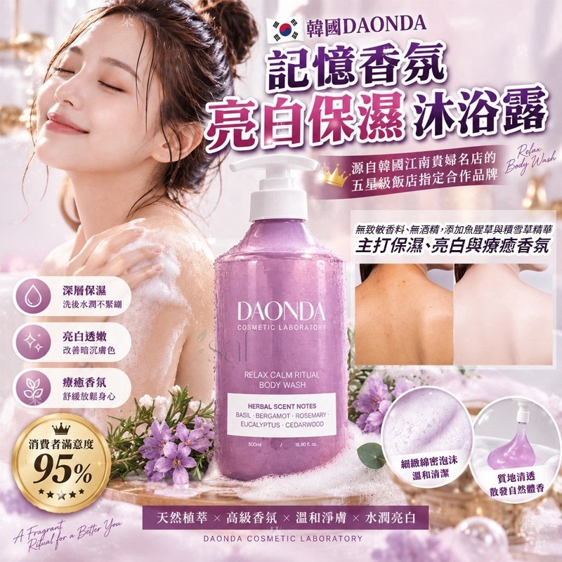 ＜限時預購＞ 韓國DAONDA記憶香氛亮白保濕沐浴露500ml TW260918S01 《22/9截單，預計11月中旬到港》